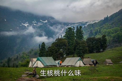 生核桃，生核桃什么味