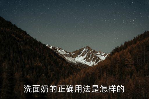 洗面奶用法，洗面奶的正確使用方法