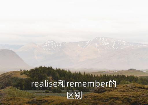 realise和remember的區(qū)別