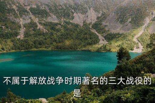 東山島戰(zhàn)役，廈門戰(zhàn)義xa我父親打的東山島為什么沒記錄