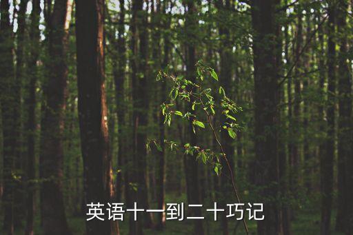 英語十一到二十巧記