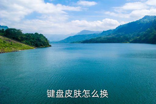 打字鍵盤皮膚，鍵盤皮膚怎么換
