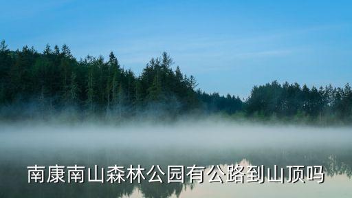 南山森林公園，南山森林公園在開縣的嗎