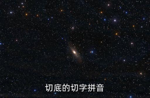 徹底的拼音，徹字怎么讀怎么組詞