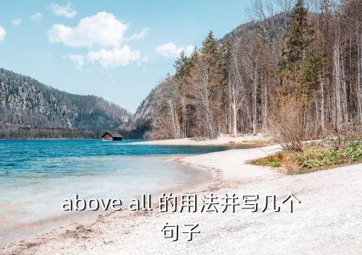 above all 的用法并寫幾個句子