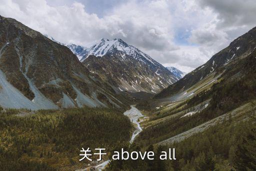 aboveall，above all 的用法并寫幾個句子