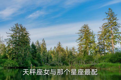 天秤座女生配什么星座，天秤座女與那個星座最配