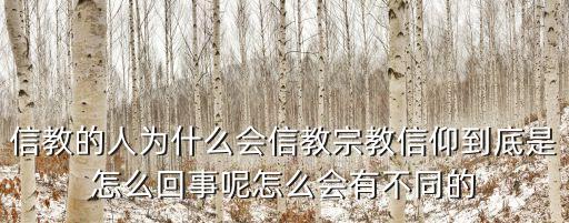 信教，信教的人為什么會信教宗教信仰到底是怎么回事呢怎么會有不同的