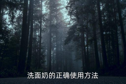 洗面奶的正確使用方法