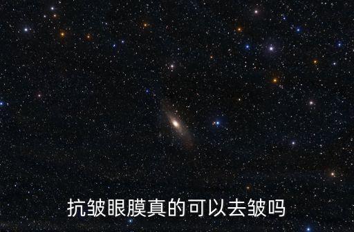抗皺眼膜真的可以去皺嗎