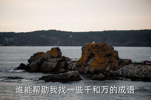 千和萬(wàn)的成語(yǔ)，帶有千和萬(wàn)的成語(yǔ)有哪些