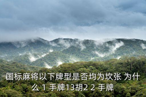 國標麻將以下牌型是否均為坎張 為什么 1 手牌13胡2 2 手牌