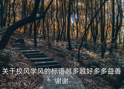 學風建設標語，求學風建設的標語和口號