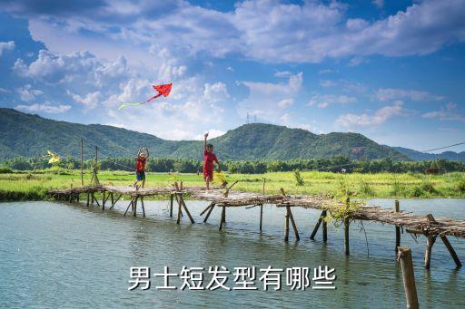 男生短發(fā)，男生短發(fā)型