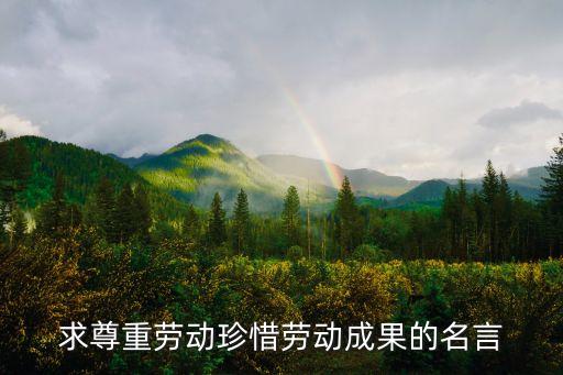 尊重勞動，應該怎樣尊重別人的勞動