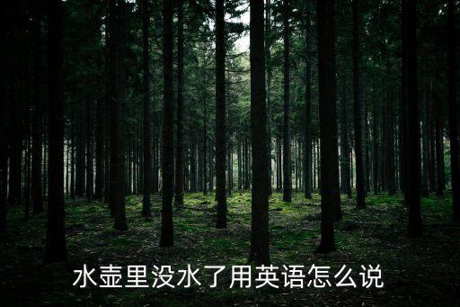 水壺英文，toct用英語怎么說