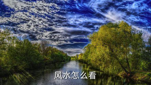 風水解析，風水怎么看