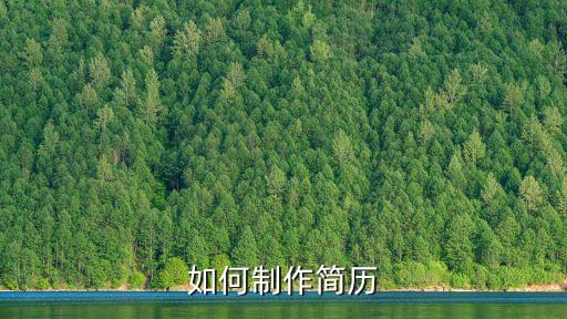 簡歷怎么制作，怎樣做簡歷