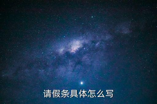 請假情況說明，請假條具體怎么寫
