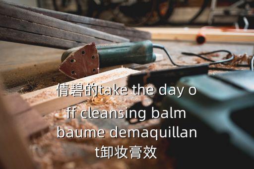 倩碧卸妝膏，倩碧的take the day off cleansing balmbaume demaquillant卸妝膏效