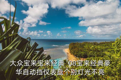 大眾寶來寶來經典  08寶來經典豪華自動擋儀表盤個別燈光不亮