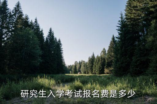 研究生入學考試報名費是多少