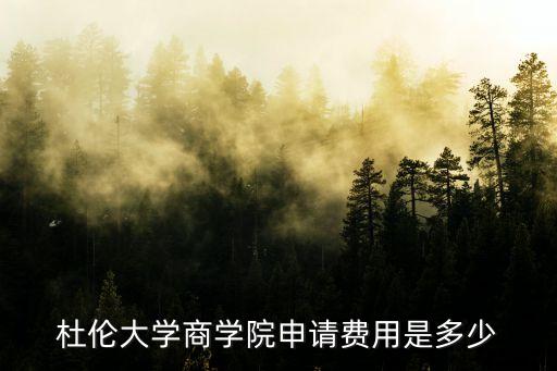英國杜倫大學學費，杜倫大學商學院申請費用是多少