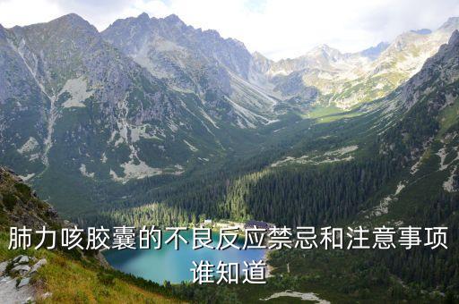 肺力咳膠囊，孩子咳嗽能吃肺力咳膠囊嗎