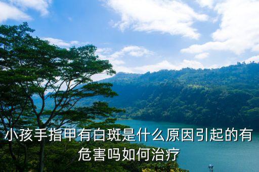 小孩手指上有白斑，孩子手指甲有白色斑點是營養不良嗎