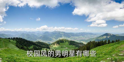 小鮮肉明星，小鮮肉有哪些