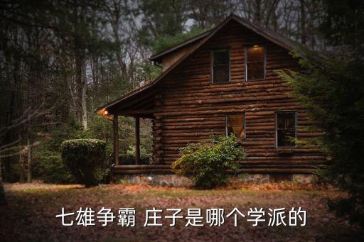 莊子是什么學(xué)派，莊子是哪個(gè)時(shí)期哪個(gè)學(xué)派的人物