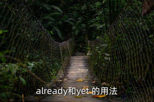 already的用法，ready和already用法的區(qū)別