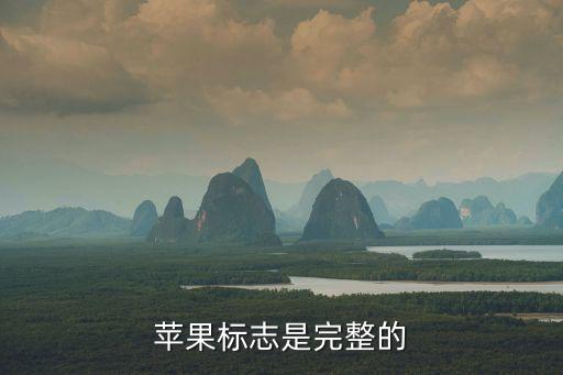 蘋果logo圖片，蘋果標(biāo)志是完整的