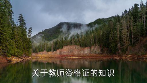 關于教師資格證的知識