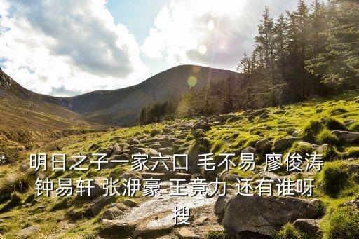 王竟力，明日之子趙英俊另外的兩個人是誰