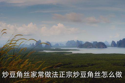 炒豆角絲家常做法正宗炒豆角絲怎么做