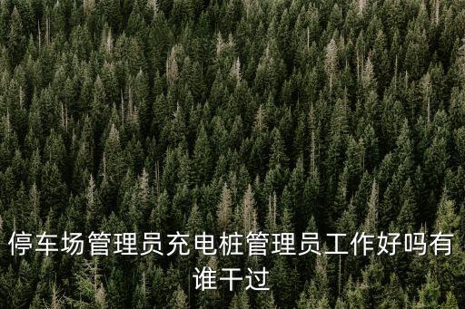 停車(chē)場(chǎng)管理員，新興行業(yè)停車(chē)場(chǎng)管理員俗稱看車(chē)的能享受?chē)?guó)家有毒有害的待遇嗎