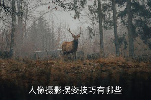 人像攝影擺姿，拍人像怎么擺POSE三