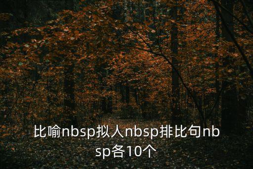 少先隊的創立者和領導者是，比喻nbsp擬人nbsp排比句nbsp各10個