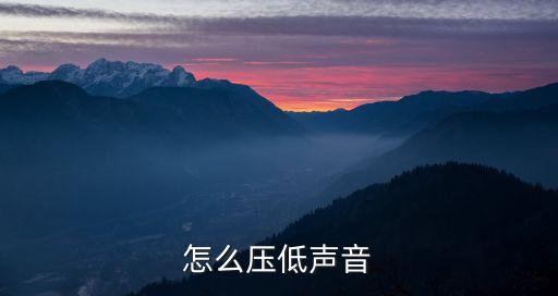 壓聲新手如何壓聲，怎么樣練習(xí)壓聲