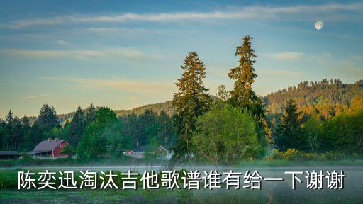 淘汰簡譜，關于淘汰的最高音