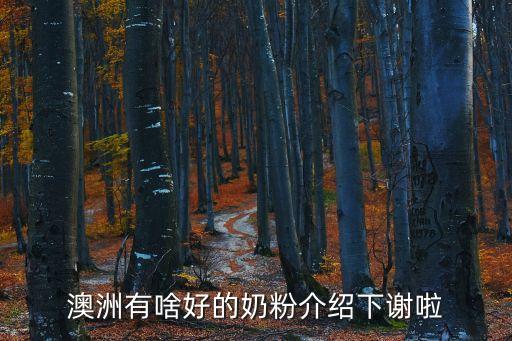澳洲有啥好的奶粉介紹下謝啦