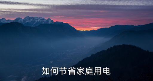 如何節省家庭用電