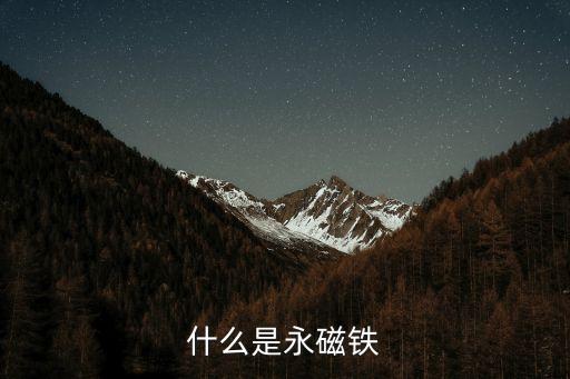 永久磁鐵，永久磁鐵怎么充磁