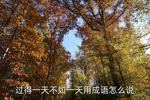 江河日下的意思，有山河日下這種說法嗎