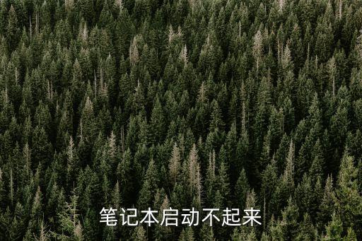 聯想筆記本開不了機怎么辦，筆記本電腦開不了機怎么辦