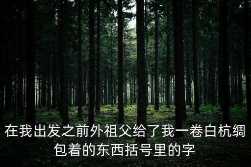 白杭綢，梅花魂 祖父為什么用白杭綢包著送給外孫的目的是什么