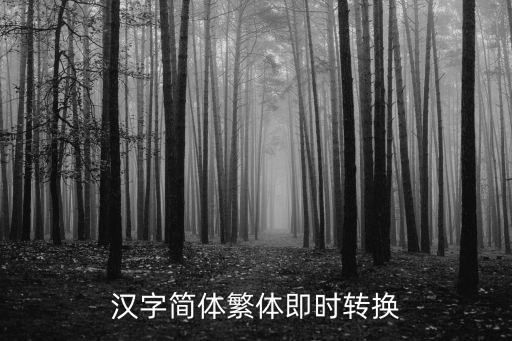 在線簡轉(zhuǎn)繁，漢字簡體繁體即時轉(zhuǎn)換