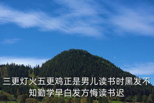 正是男兒讀書時，正是男兒讀書時上一句