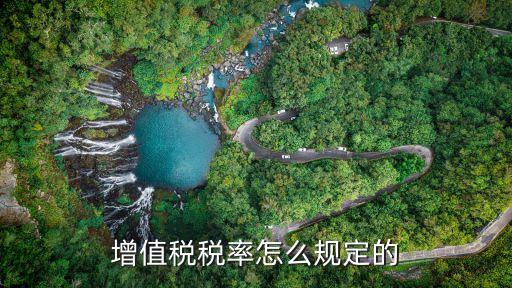 增值稅條例，中華人民共和國增值稅暫行條例實施細則的修改決定